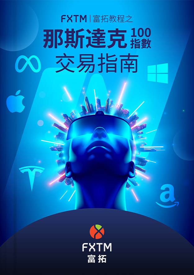 那斯達克100指數交易指南